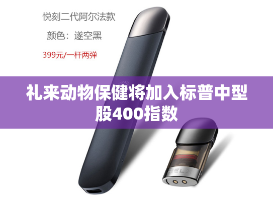 礼来动物保健将加入标普中型股400指数