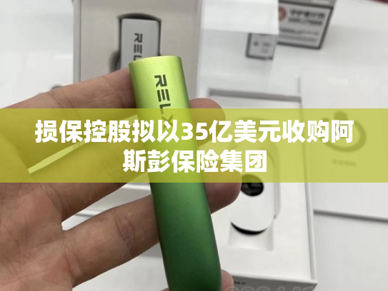 损保控股拟以35亿美元收购阿斯彭保险集团