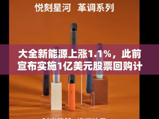 大全新能源上涨1.1%，此前宣布实施1亿美元股票回购计划