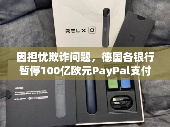 因担忧欺诈问题，德国各银行暂停100亿欧元PayPal支付