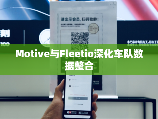 Motive与Fleetio深化车队数据整合