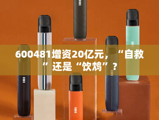 600481增资20亿元，“自救”还是“饮鸩”？