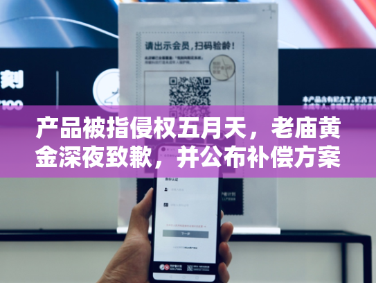 产品被指侵权五月天，老庙黄金深夜致歉，并公布补偿方案！