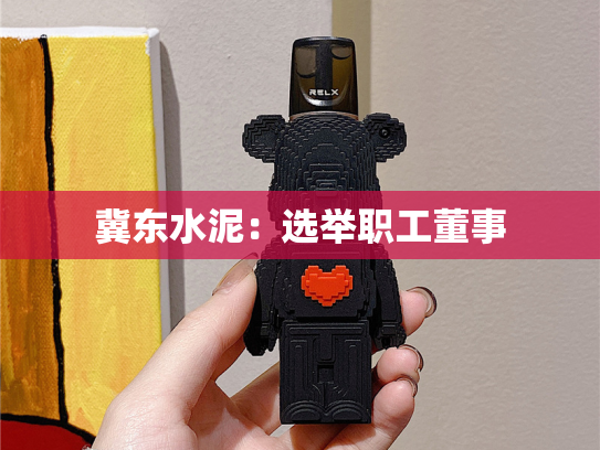 冀东水泥：选举职工董事