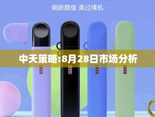 中天策略:8月28日市场分析-第2张图片-悦刻网上商城官方网站-正品优惠，尽在悦刻官方网站