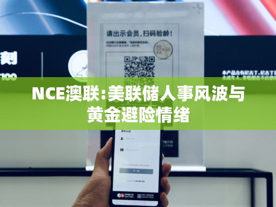 NCE澳联:美联储人事风波与黄金避险情绪-第2张图片-悦刻网上商城官方网站-正品优惠，尽在悦刻官方网站