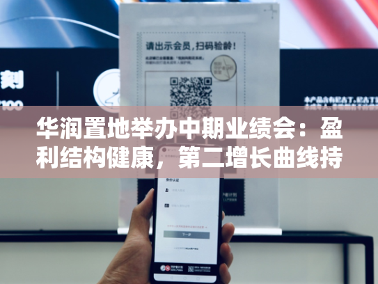 华润置地举办中期业绩会：盈利结构健康，第二增长曲线持续发力