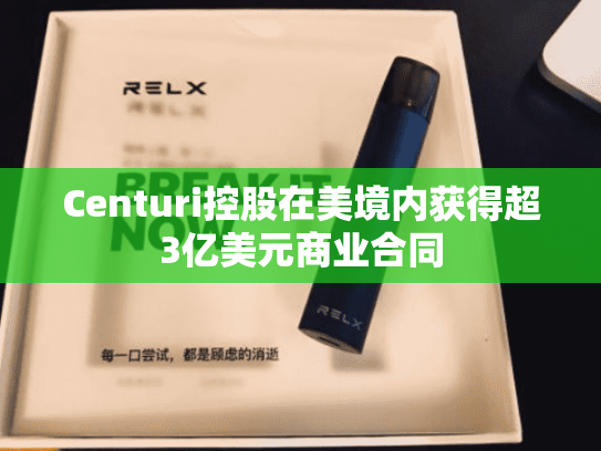 Centuri控股在美境内获得超3亿美元商业合同