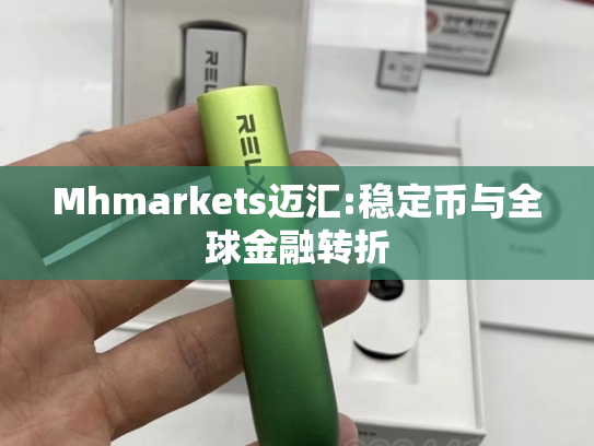 Mhmarkets迈汇:稳定币与全球金融转折-第2张图片-悦刻网上商城官方网站-正品优惠，尽在悦刻官方网站