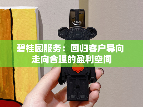 碧桂园服务：回归客户导向 走向合理的盈利空间