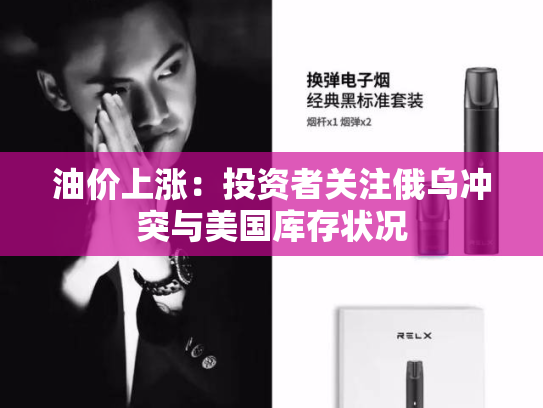 油价上涨：投资者关注俄乌冲突与美国库存状况