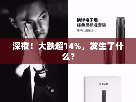 深夜！大跌超14%，发生了什么？