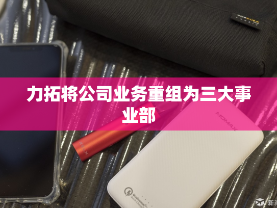 力拓将公司业务重组为三大事业部