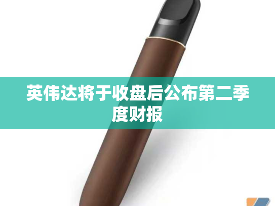 英伟达将于收盘后公布第二季度财报