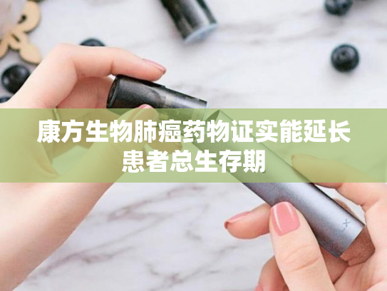 康方生物肺癌药物证实能延长患者总生存期