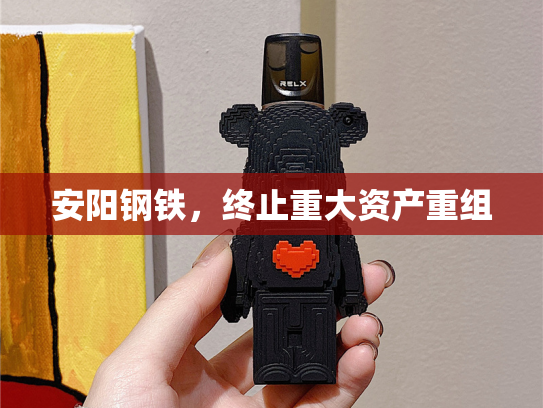 安阳钢铁，终止重大资产重组