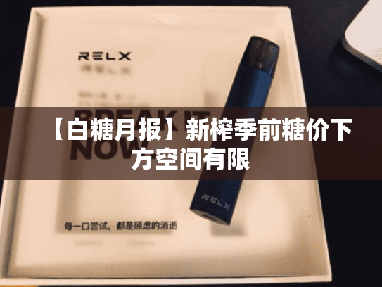 【白糖月报】新榨季前糖价下方空间有限-第2张图片-悦刻网上商城官方网站-正品优惠，尽在悦刻官方网站