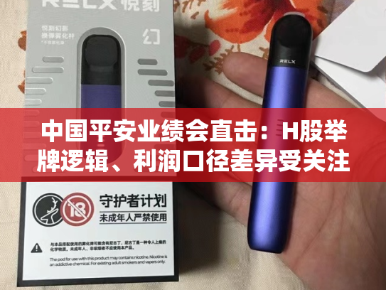 中国平安业绩会直击：H股举牌逻辑、利润口径差异受关注