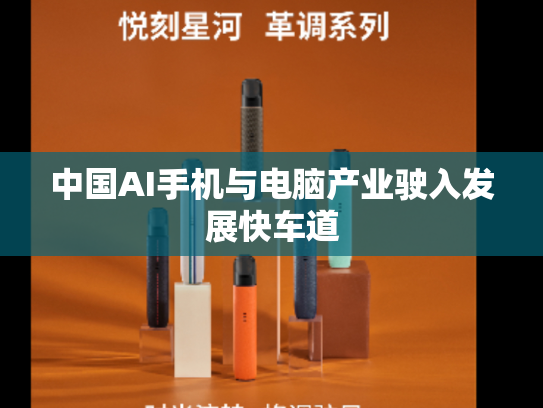 中国AI手机与电脑产业驶入发展快车道