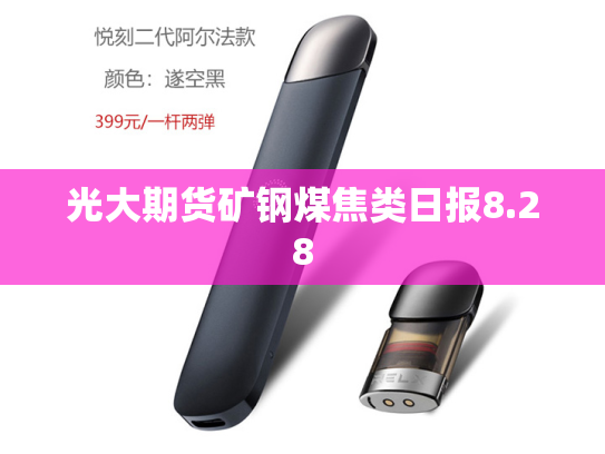 光大期货矿钢煤焦类日报8.28-第2张图片-悦刻网上商城官方网站-正品优惠，尽在悦刻官方网站