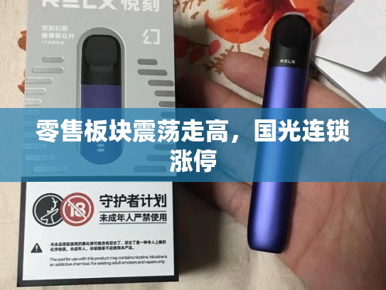零售板块震荡走高，国光连锁涨停