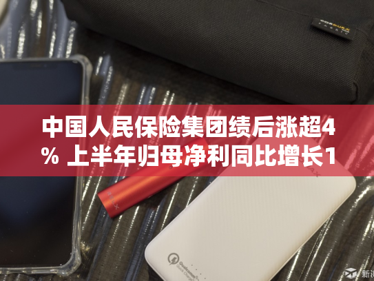 中国人民保险集团绩后涨超4% 上半年归母净利同比增长13.98%-第2张图片-悦刻网上商城官方网站-正品优惠，尽在悦刻官方网站