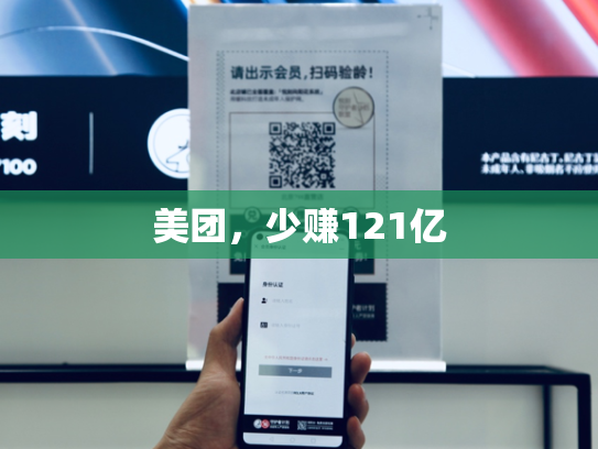 美团，少赚121亿