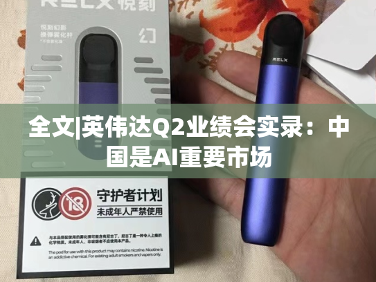 全文|英伟达Q2业绩会实录：中国是AI重要市场
