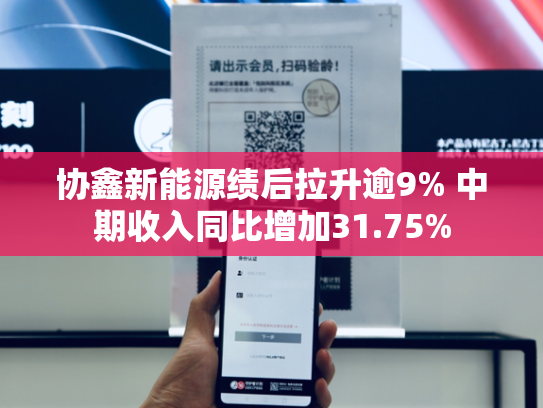 协鑫新能源绩后拉升逾9% 中期收入同比增加31.75%-第2张图片-悦刻网上商城官方网站-正品优惠，尽在悦刻官方网站