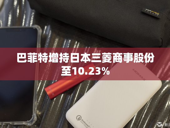 巴菲特增持日本三菱商事股份至10.23%