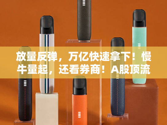 放量反弹，万亿快速拿下！慢牛量起，还看券商！A股顶流券商ETF（512000）溢价上涨！