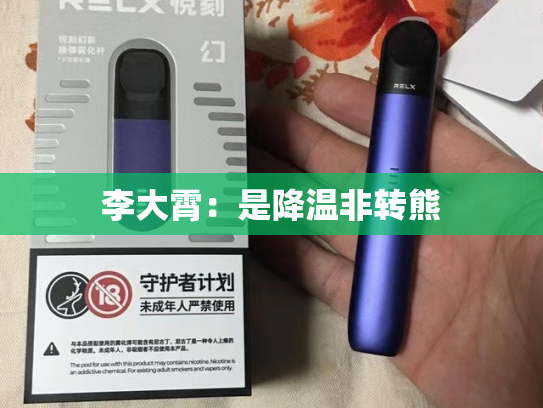 李大霄：是降温非转熊-第1张图片-悦刻网上商城官方网站-正品优惠，尽在悦刻官方网站