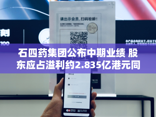 石四药集团公布中期业绩 股东应占溢利约2.835亿港元同比下降约58.7%-第2张图片-悦刻网上商城官方网站-正品优惠，尽在悦刻官方网站
