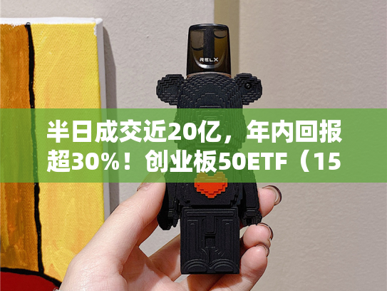 半日成交近20亿，年内回报超30%！创业板50ETF（159949）掘金高成长三大支柱