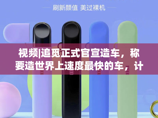 视频|追觅正式官宣造车，称要造世界上速度最快的车，计划在 2027 年亮相。