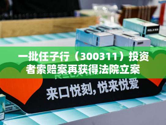 一批任子行（300311）投资者索赔案再获得法院立案