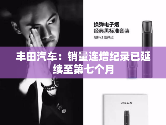 丰田汽车：销量连增纪录已延续至第七个月