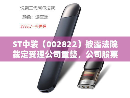 ST中装（002822）披露法院裁定受理公司重整，公司股票交易将被实施退市风险警示