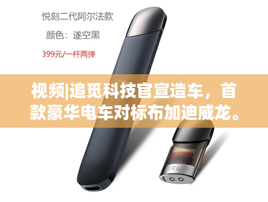视频|追觅科技官宣造车，首款豪华电车对标布加迪威龙。-第1张图片-悦刻网上商城官方网站-正品优惠，尽在悦刻官方网站