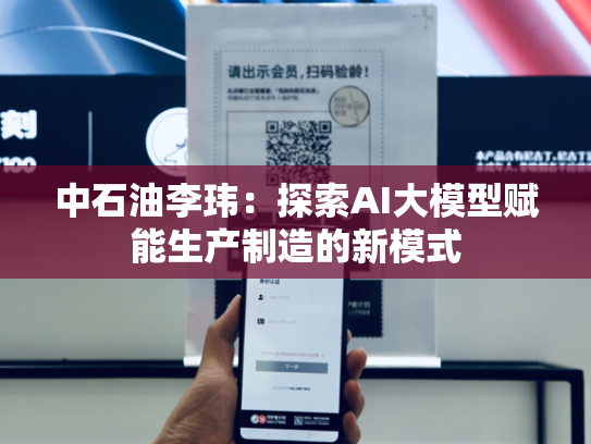 中石油李玮：探索AI大模型赋能生产制造的新模式