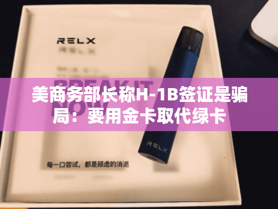 美商务部长称H-1B签证是骗局：要用金卡取代绿卡