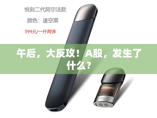 午后，大反攻！A股，发生了什么？