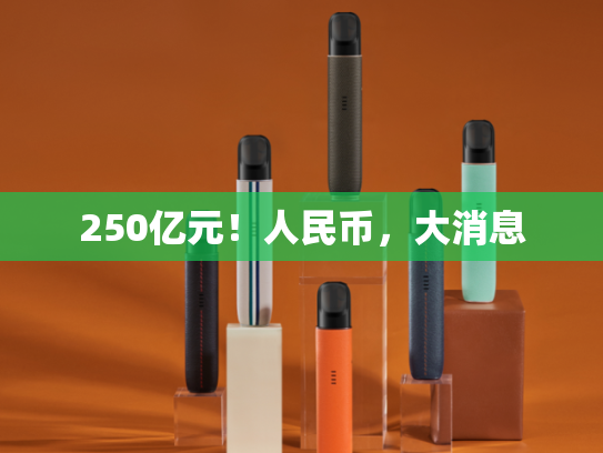 250亿元！人民币，大消息