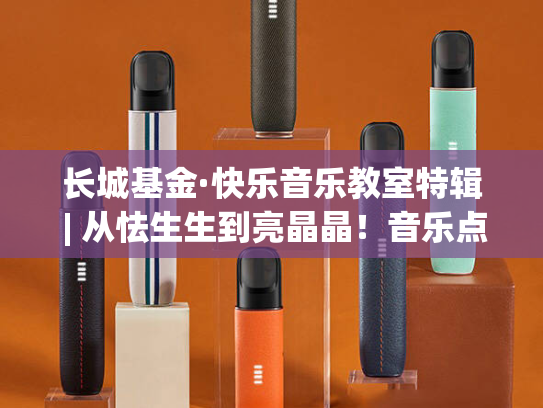 长城基金·快乐音乐教室特辑 | 从怯生生到亮晶晶！音乐点亮的不只是舞台