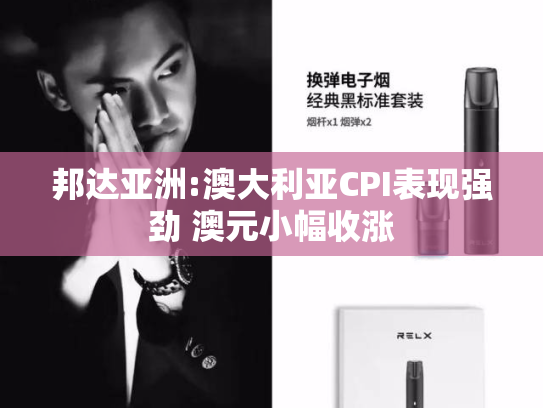 邦达亚洲:澳大利亚CPI表现强劲 澳元小幅收涨