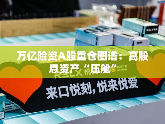 万亿险资A股重仓图谱：高股息资产“压舱”