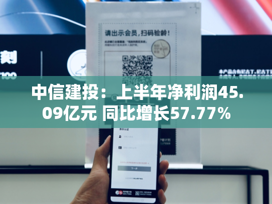 中信建投：上半年净利润45.09亿元 同比增长57.77%