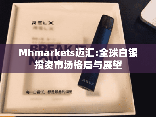 Mhmarkets迈汇:全球白银投资市场格局与展望-第2张图片-悦刻网上商城官方网站-正品优惠，尽在悦刻官方网站