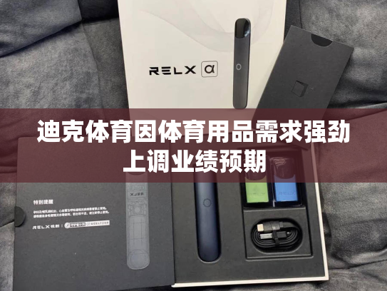 迪克体育因体育用品需求强劲上调业绩预期