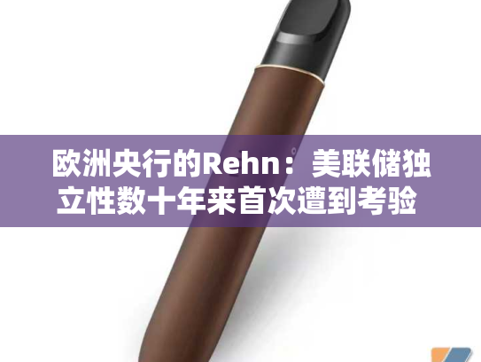 欧洲央行的Rehn：美联储独立性数十年来首次遭到考验 引发重大风险